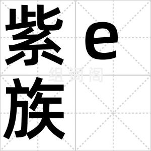 紫e族