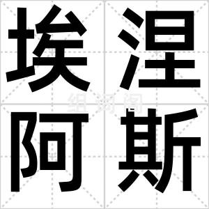 埃涅阿斯纪