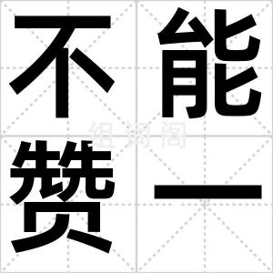 不能赞一辞