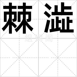 棘澁