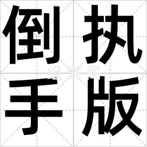 倒执手版