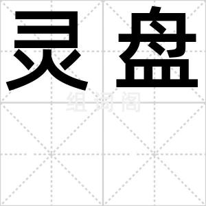 灵盘