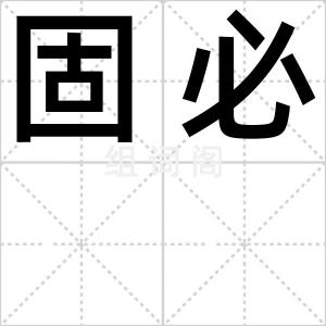固必