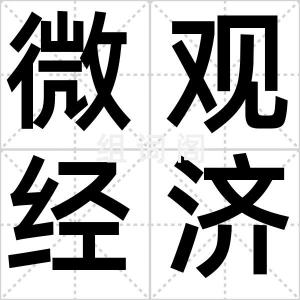 微观经济学