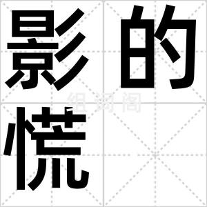 影的慌