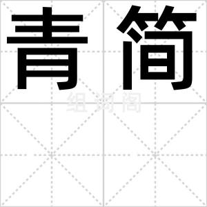 青简