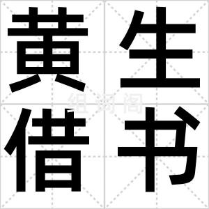 黄生借书说