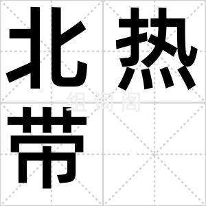 北热带