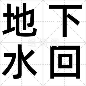 地下水回灌