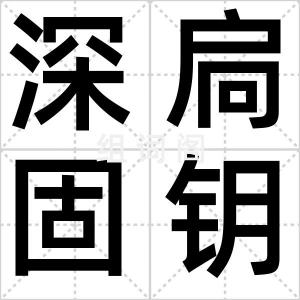 深扃固钥