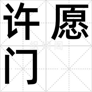许愿门
