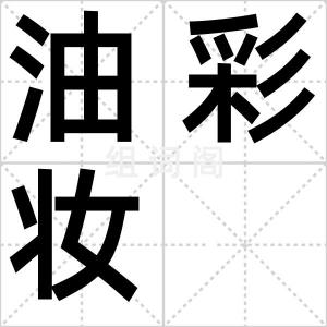 油彩妆