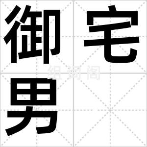 御宅男