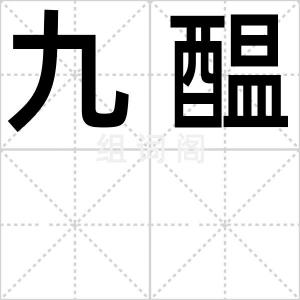 九醖