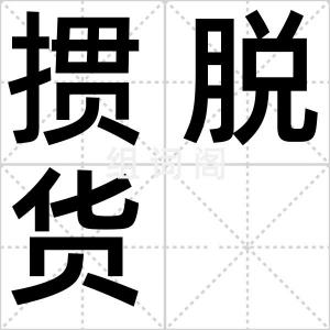 掼脱货