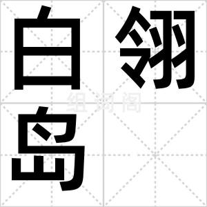 白翎岛