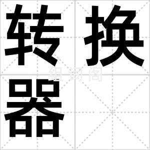 转换器