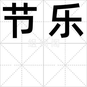 节乐