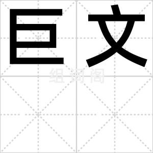巨文