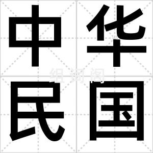 中华民国解
