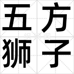 五方狮子舞