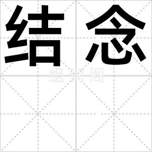 结念