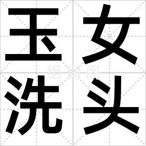 玉女洗头盆