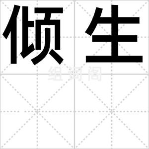 倾生