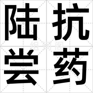 陆抗尝药