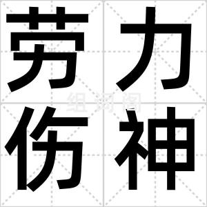 劳力伤神