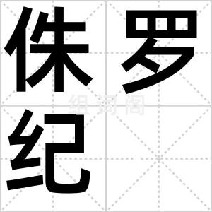 侏罗纪