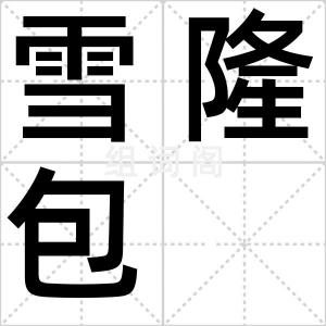 雪隆包