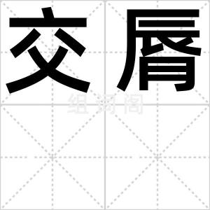 交脣