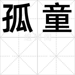 孤童
