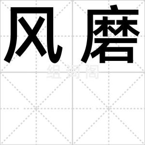 风磨
