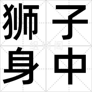 狮子身中虫