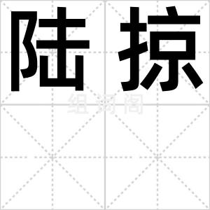 陆掠