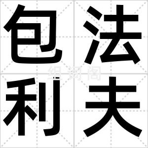 包法利夫人