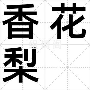 香花梨