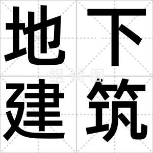 地下建筑物