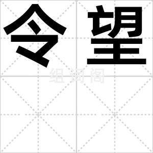 令望