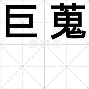 巨蒐
