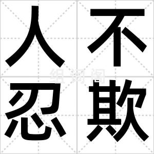 人不忍欺