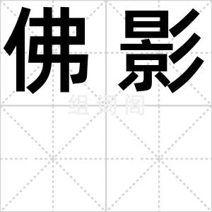 佛影