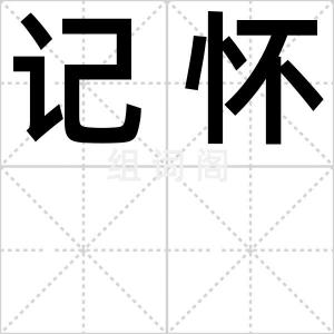 记怀