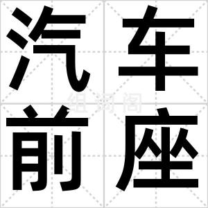 汽车前座