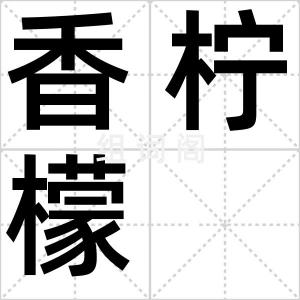 香柠檬