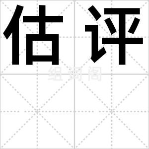 估评