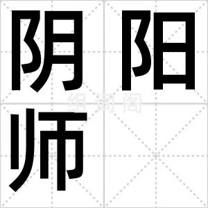 阴阳师