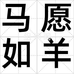 马愿如羊